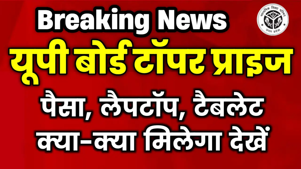 UP Board Topper 2025 Prize Money