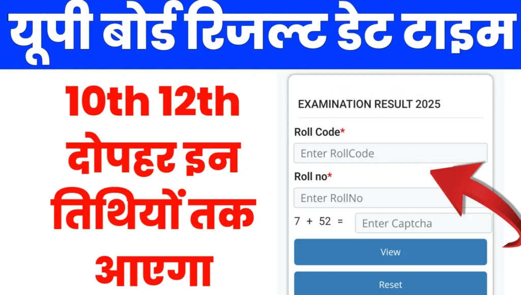 UP Board Result Date And Time 2025