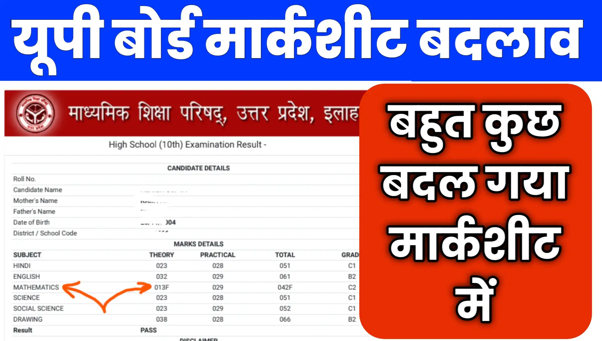 UP Board Marksheet Change Update