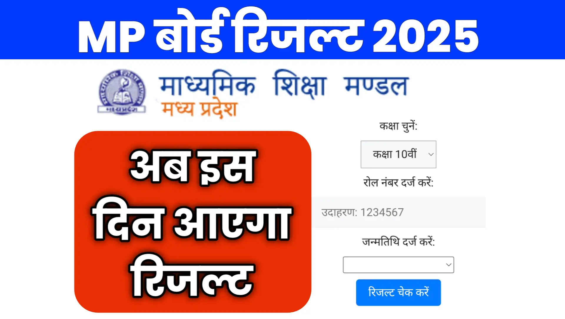 MP Board Result Class 10th 12th Kab Aayega
