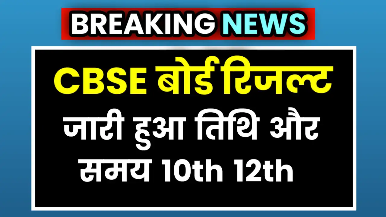 CBSE Board Result 2025 date And Time
