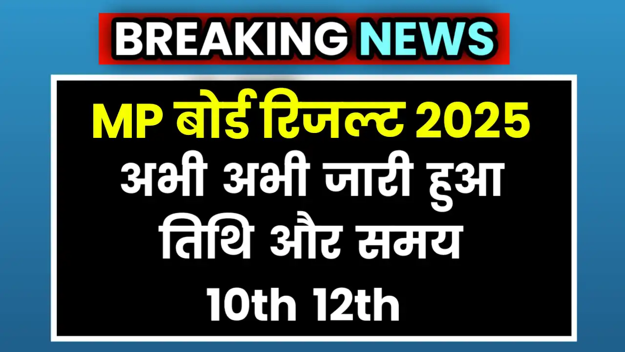 MP Board Result 2025 Confirm Date