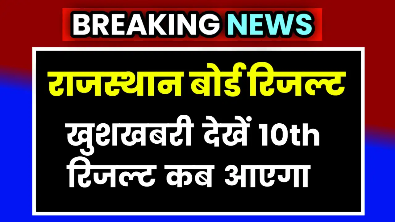 RBSE Rajasthan Board 10th Result 2025
