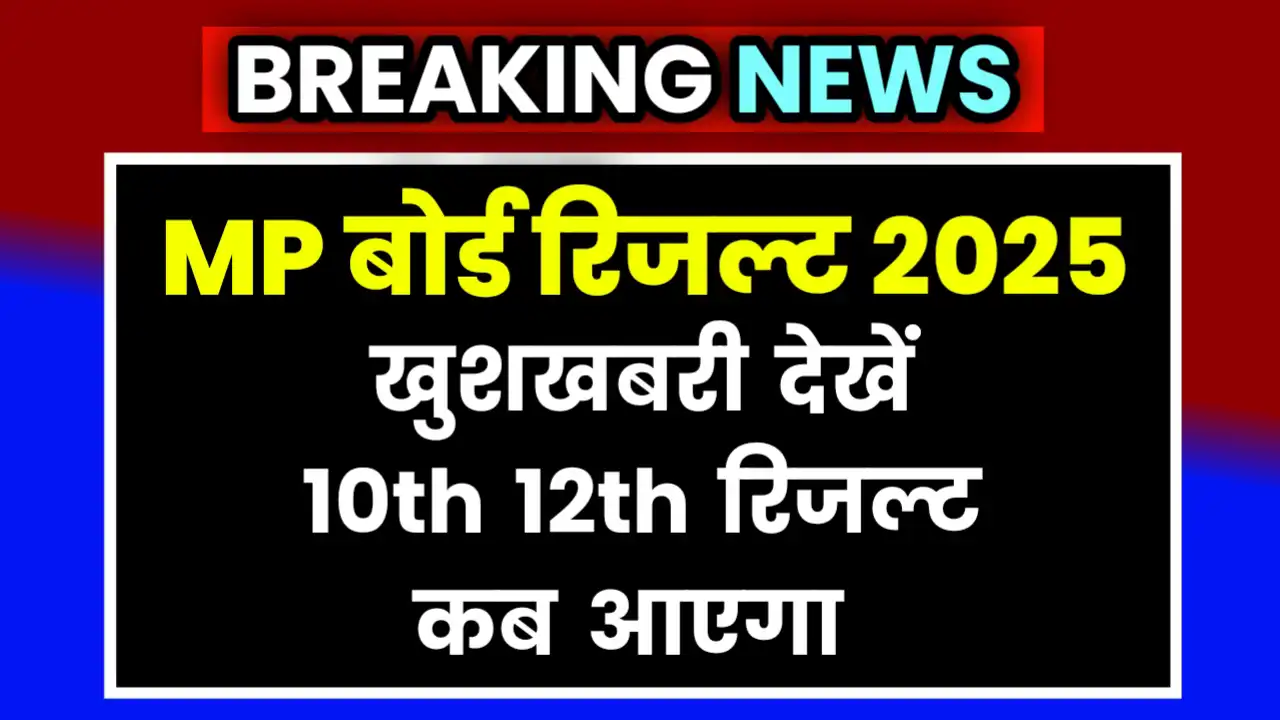 MP Board Result 2025 Kab Aayega