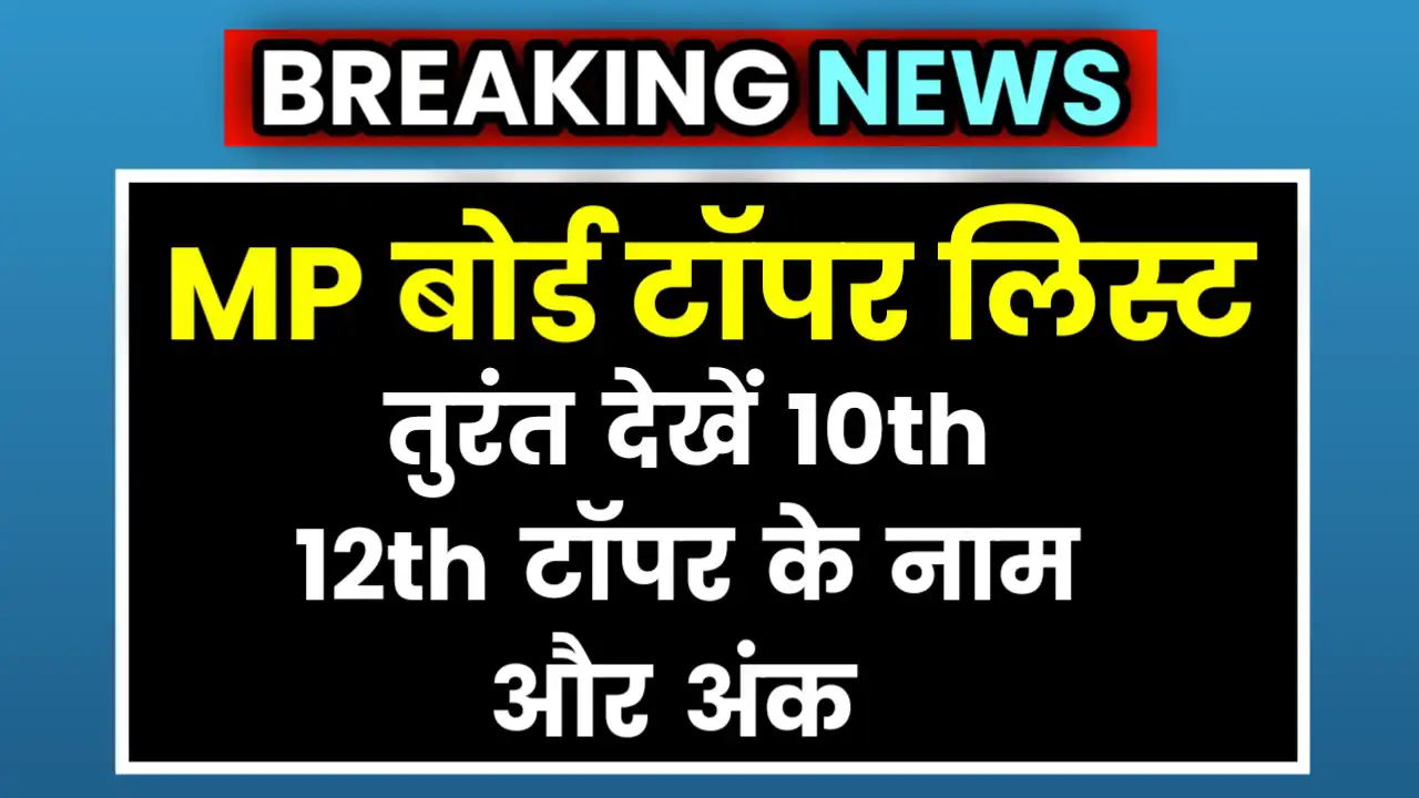 MP Board 10th 12th Topper List 2025