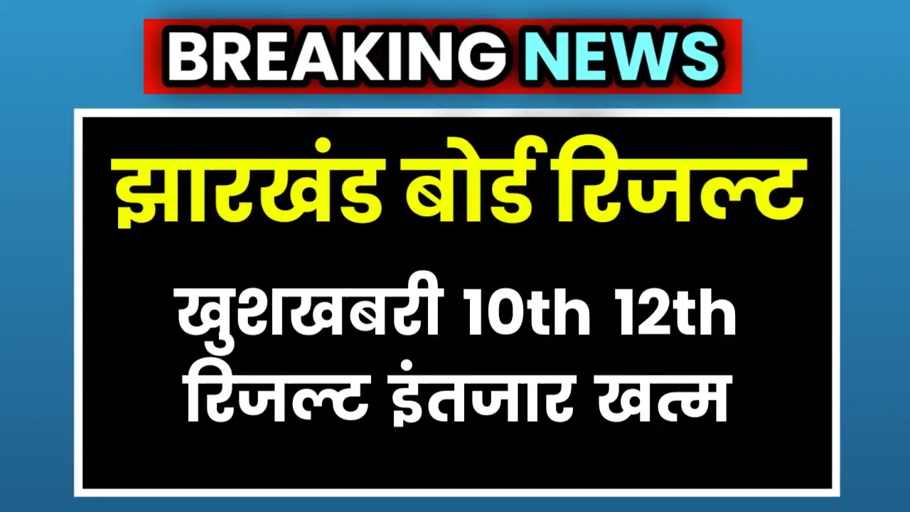 Jharkhand Board Result 2025 10th 12th Date