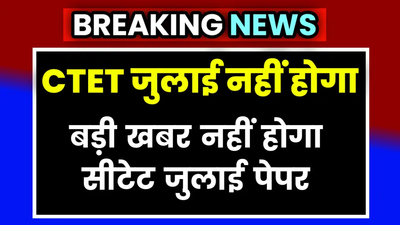 CTET July Form 2025 Kab Aayega