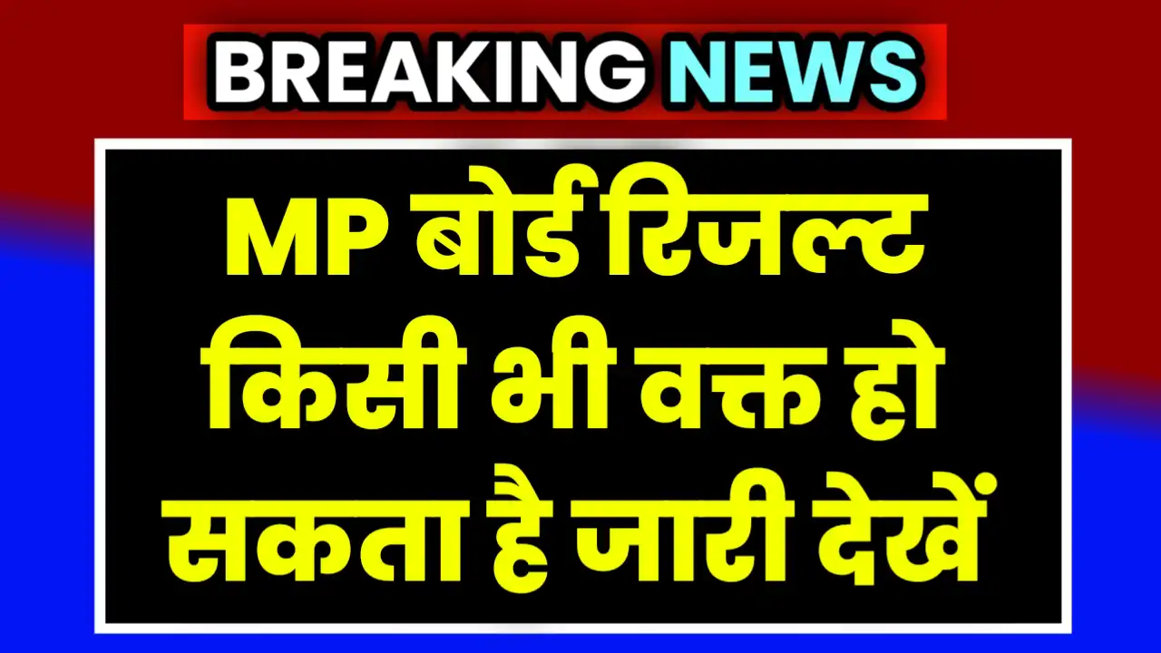 MP Board Result 2025 Kab Aa Rha hai