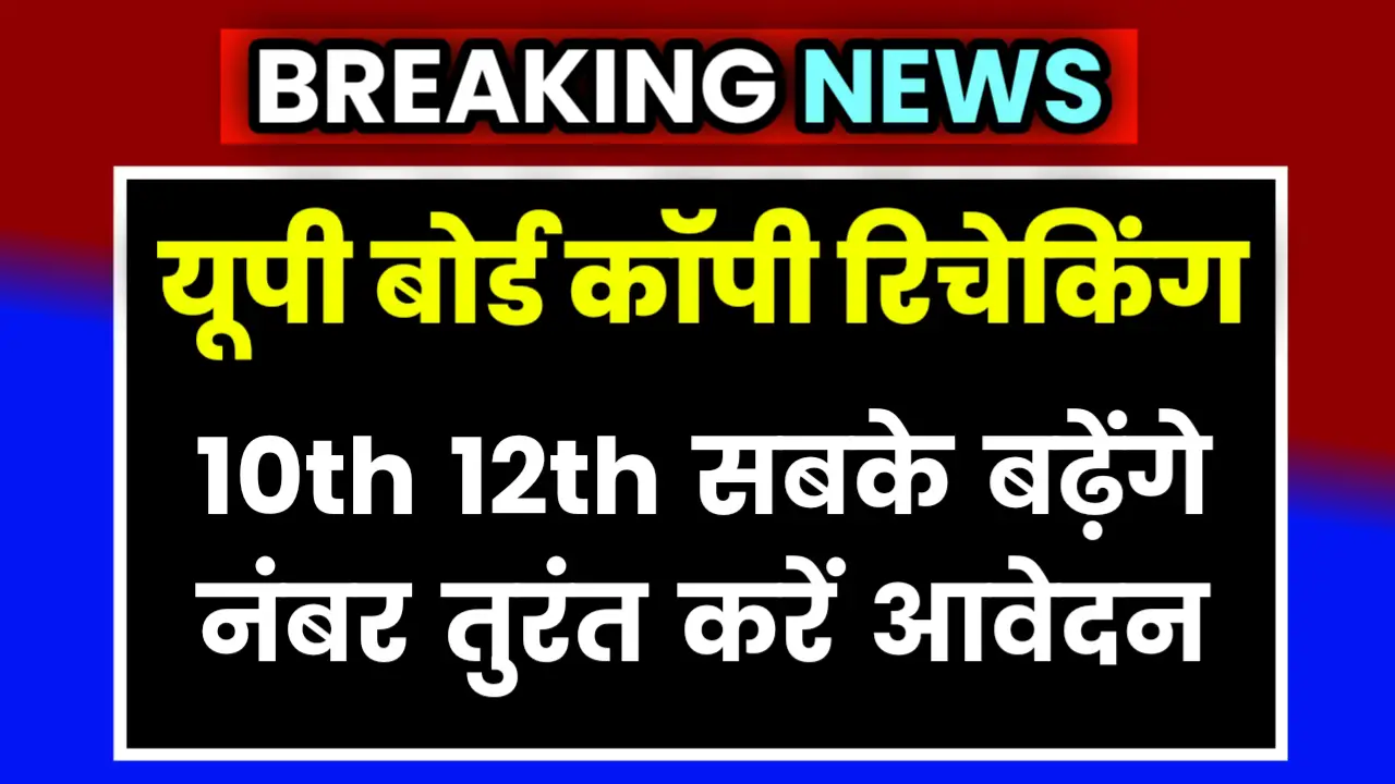 UP Board Scrutiny Form Bhare