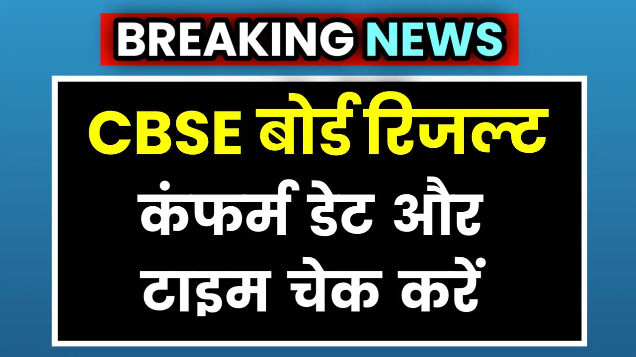 CBSE Board Result Confirm Date Time