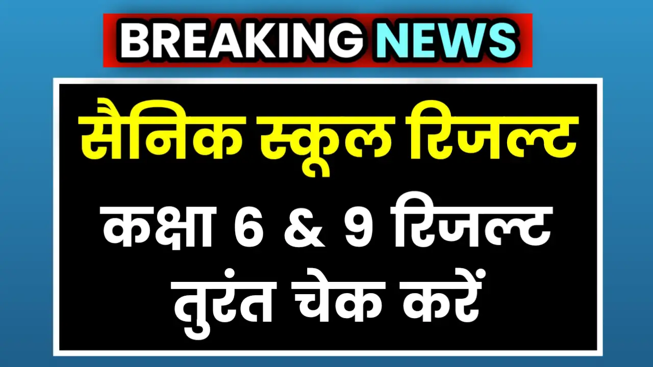 AISSEE Sainik School Result Kab Aayega