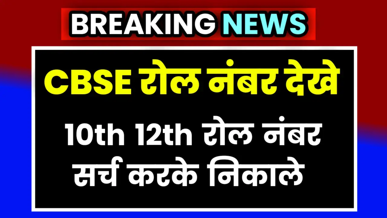 CBSE Board Result Roll Number Kaise Search Kare