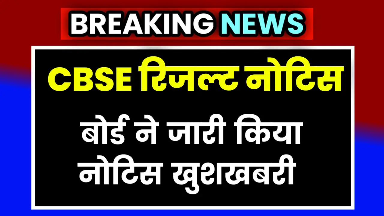 CBSE Board Result Official Notice