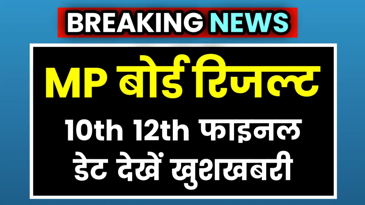 MP Board Result 2025 Final Date Class 10th 12th