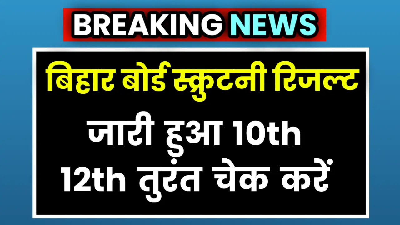 Bihar Board Scrutiny Result 2025 Online Live Check