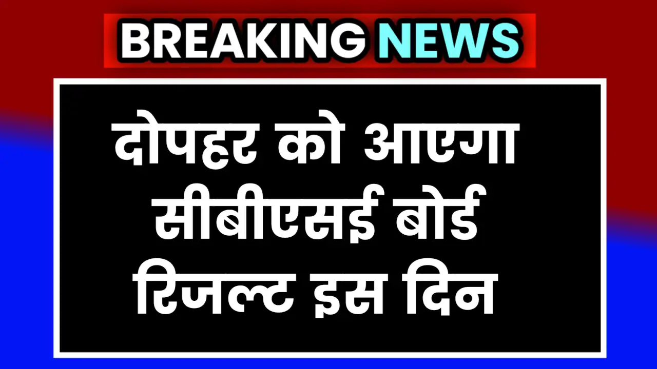 CBSE Board 10th 12th Result News