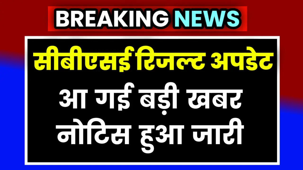 CBSE Result Declared date kab hai