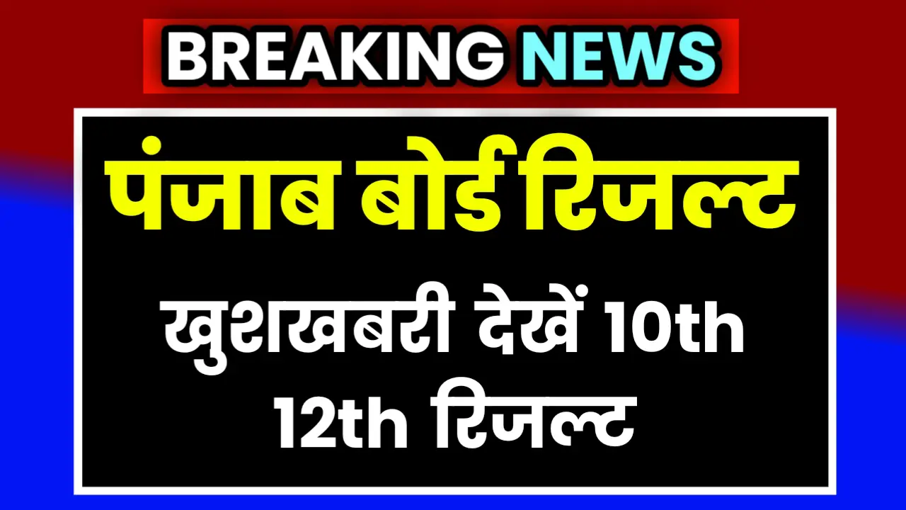 Panjab Board Result 2025 Date
