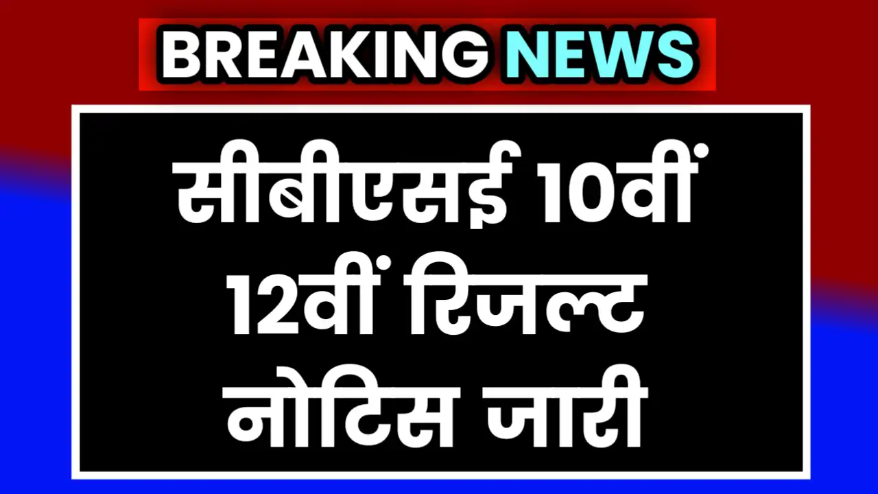 CBSE Result 10th 12th Important Notice