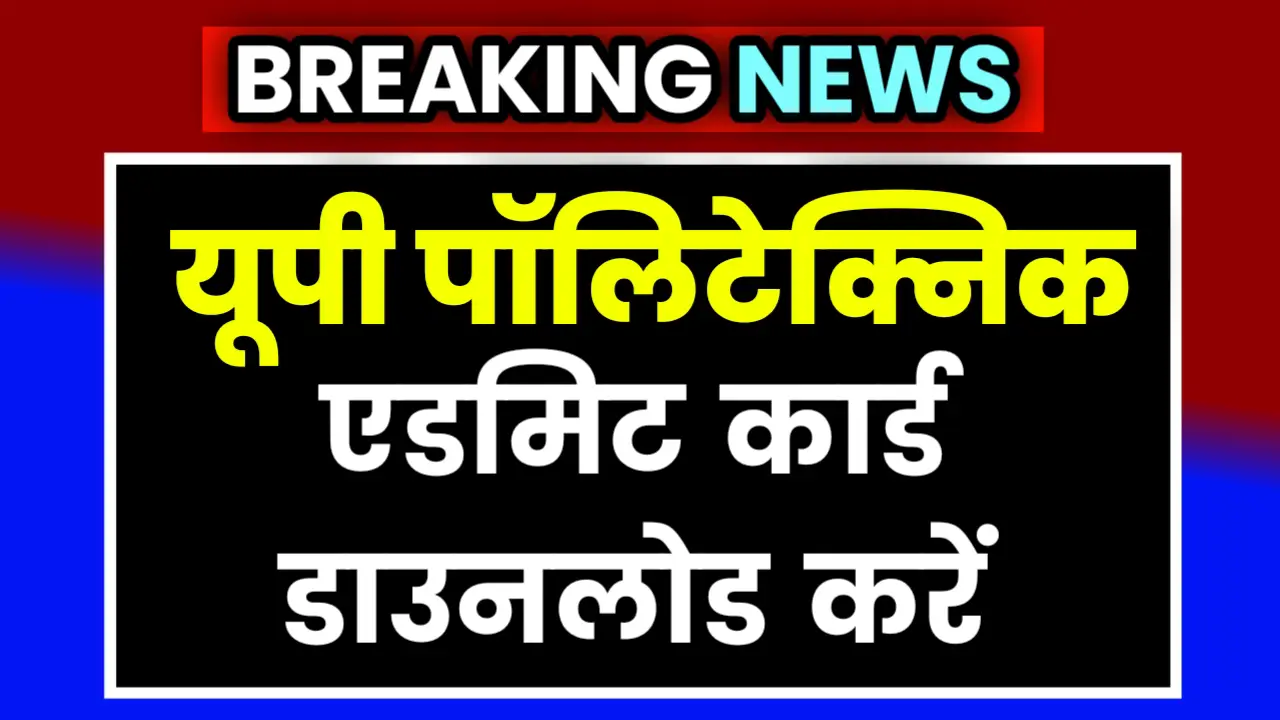UP Polytechnic Admit Card Online Pdf Download
